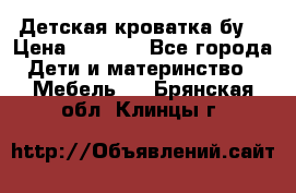 Детская кроватка бу  › Цена ­ 4 000 - Все города Дети и материнство » Мебель   . Брянская обл.,Клинцы г.